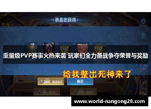 重量级PVP赛事火热来袭 玩家们全力备战争夺荣誉与奖励