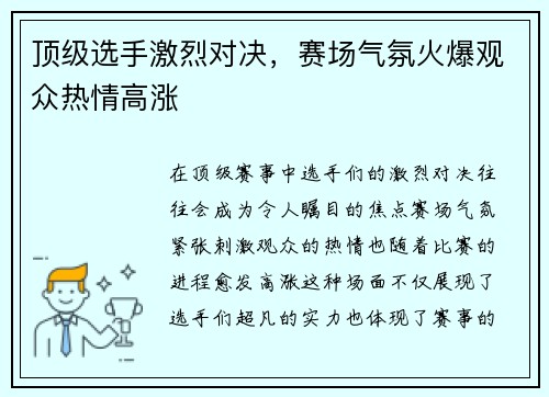 顶级选手激烈对决，赛场气氛火爆观众热情高涨