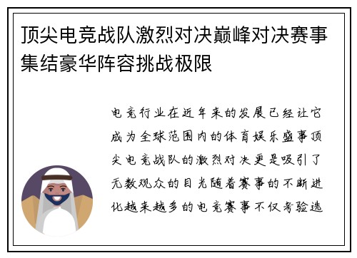 顶尖电竞战队激烈对决巅峰对决赛事集结豪华阵容挑战极限