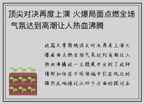 顶尖对决再度上演 火爆局面点燃全场 气氛达到高潮让人热血沸腾