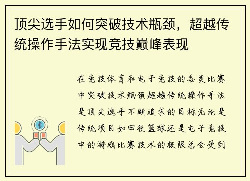 顶尖选手如何突破技术瓶颈，超越传统操作手法实现竞技巅峰表现