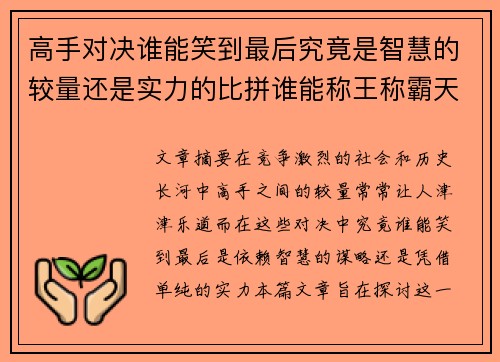 高手对决谁能笑到最后究竟是智慧的较量还是实力的比拼谁能称王称霸天下