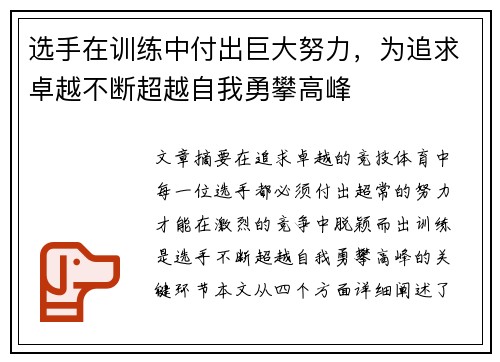 选手在训练中付出巨大努力，为追求卓越不断超越自我勇攀高峰