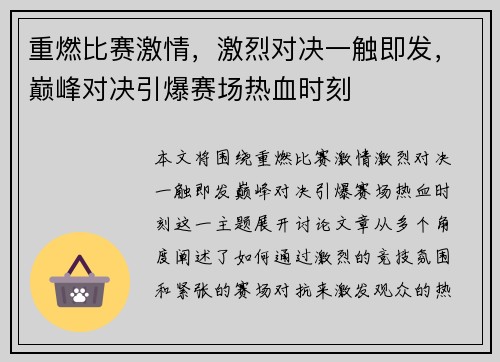 重燃比赛激情，激烈对决一触即发，巅峰对决引爆赛场热血时刻