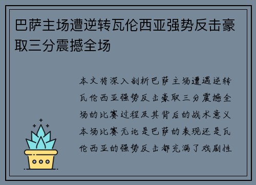 巴萨主场遭逆转瓦伦西亚强势反击豪取三分震撼全场