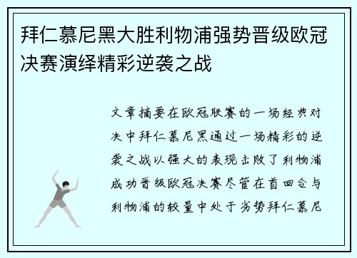 拜仁慕尼黑大胜利物浦强势晋级欧冠决赛演绎精彩逆袭之战