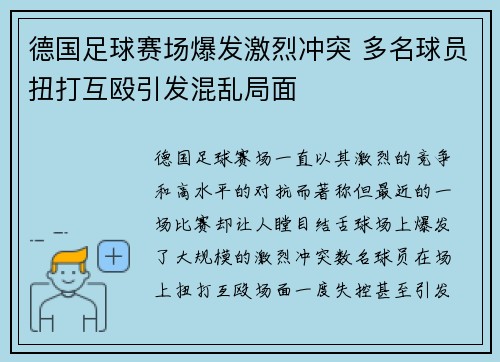 德国足球赛场爆发激烈冲突 多名球员扭打互殴引发混乱局面