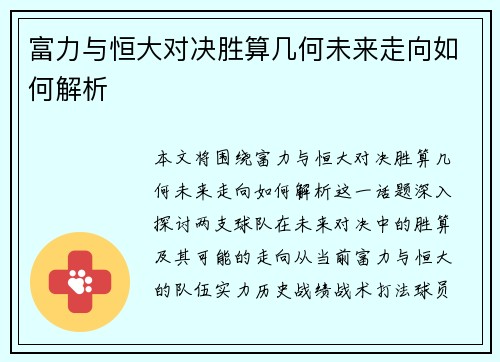 富力与恒大对决胜算几何未来走向如何解析