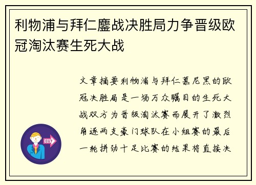 利物浦与拜仁鏖战决胜局力争晋级欧冠淘汰赛生死大战