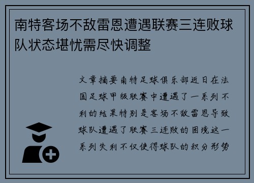 南特客场不敌雷恩遭遇联赛三连败球队状态堪忧需尽快调整