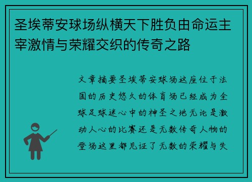 圣埃蒂安球场纵横天下胜负由命运主宰激情与荣耀交织的传奇之路