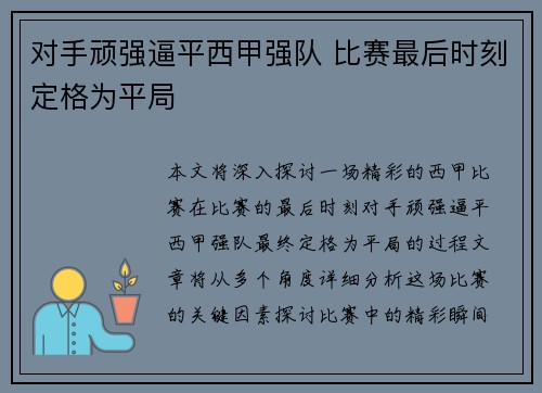 对手顽强逼平西甲强队 比赛最后时刻定格为平局