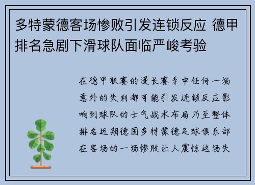 多特蒙德客场惨败引发连锁反应 德甲排名急剧下滑球队面临严峻考验