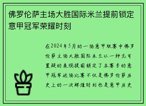 佛罗伦萨主场大胜国际米兰提前锁定意甲冠军荣耀时刻