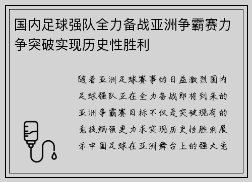 国内足球强队全力备战亚洲争霸赛力争突破实现历史性胜利