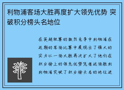 利物浦客场大胜再度扩大领先优势 突破积分榜头名地位