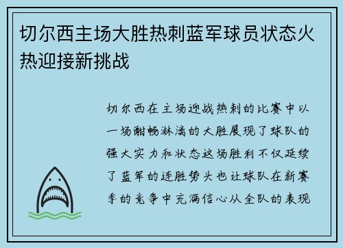 切尔西主场大胜热刺蓝军球员状态火热迎接新挑战