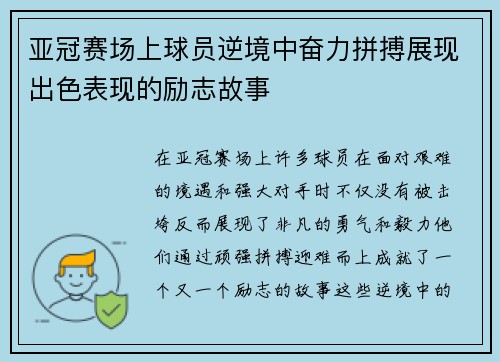 亚冠赛场上球员逆境中奋力拼搏展现出色表现的励志故事