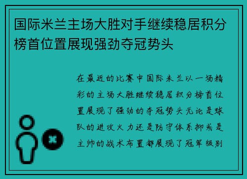 国际米兰主场大胜对手继续稳居积分榜首位置展现强劲夺冠势头