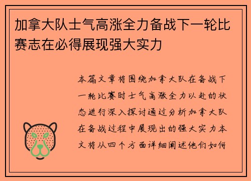 加拿大队士气高涨全力备战下一轮比赛志在必得展现强大实力