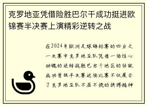 克罗地亚凭借险胜巴尔干成功挺进欧锦赛半决赛上演精彩逆转之战