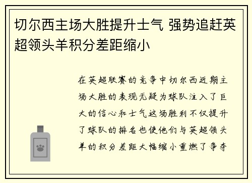 切尔西主场大胜提升士气 强势追赶英超领头羊积分差距缩小