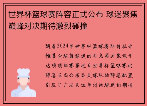 世界杯篮球赛阵容正式公布 球迷聚焦巅峰对决期待激烈碰撞