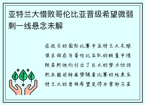 亚特兰大惜败哥伦比亚晋级希望微弱剩一线悬念未解