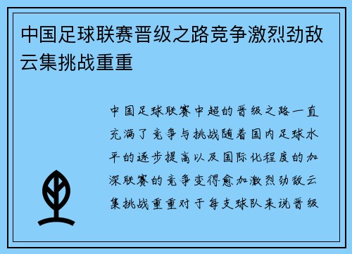 中国足球联赛晋级之路竞争激烈劲敌云集挑战重重