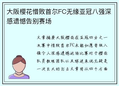 大阪樱花惜败首尔FC无缘亚冠八强深感遗憾告别赛场