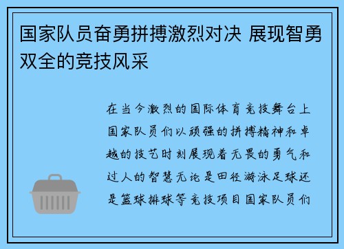 国家队员奋勇拼搏激烈对决 展现智勇双全的竞技风采