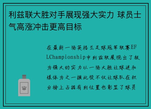 利兹联大胜对手展现强大实力 球员士气高涨冲击更高目标