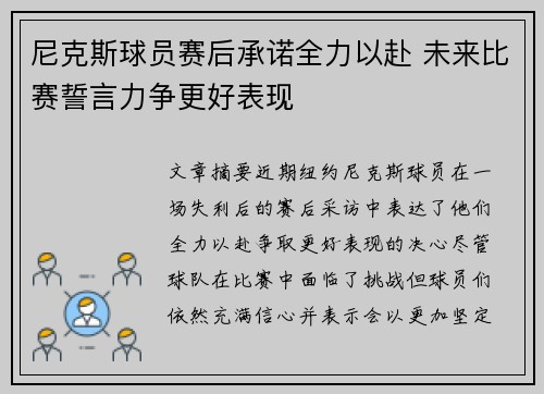 尼克斯球员赛后承诺全力以赴 未来比赛誓言力争更好表现