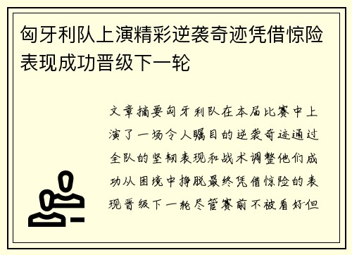 匈牙利队上演精彩逆袭奇迹凭借惊险表现成功晋级下一轮