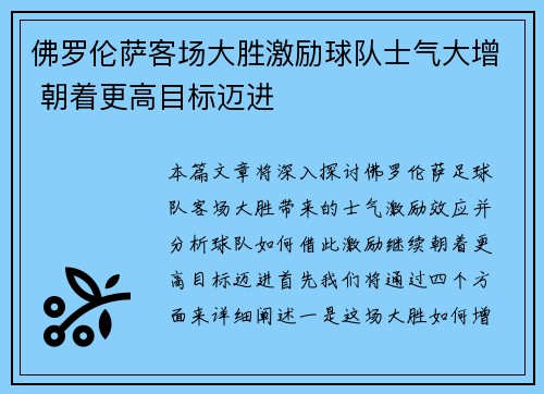 佛罗伦萨客场大胜激励球队士气大增 朝着更高目标迈进