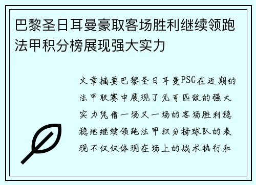 巴黎圣日耳曼豪取客场胜利继续领跑法甲积分榜展现强大实力