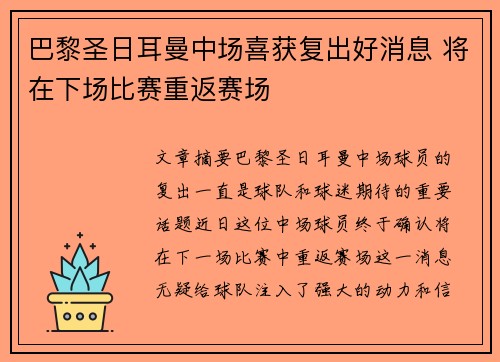 巴黎圣日耳曼中场喜获复出好消息 将在下场比赛重返赛场