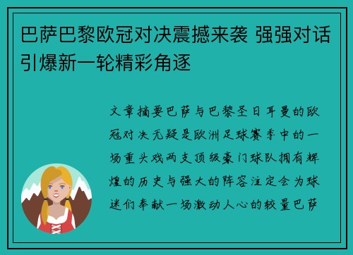 巴萨巴黎欧冠对决震撼来袭 强强对话引爆新一轮精彩角逐