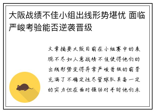 大阪战绩不佳小组出线形势堪忧 面临严峻考验能否逆袭晋级