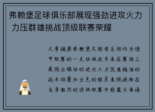 弗赖堡足球俱乐部展现强劲进攻火力 力压群雄挑战顶级联赛荣耀