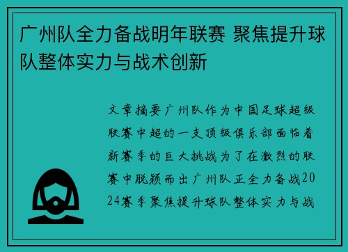 广州队全力备战明年联赛 聚焦提升球队整体实力与战术创新