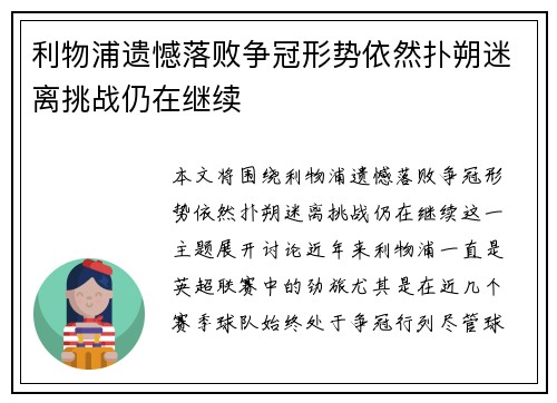 利物浦遗憾落败争冠形势依然扑朔迷离挑战仍在继续