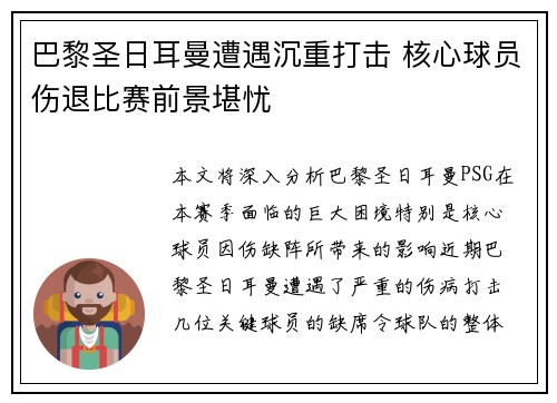 巴黎圣日耳曼遭遇沉重打击 核心球员伤退比赛前景堪忧