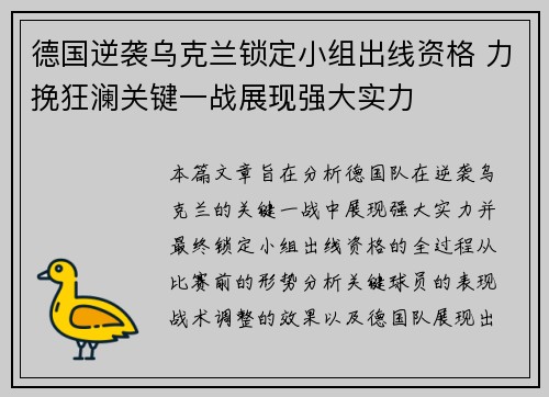 德国逆袭乌克兰锁定小组出线资格 力挽狂澜关键一战展现强大实力