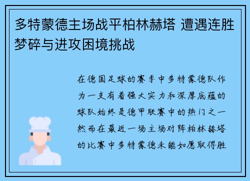 多特蒙德主场战平柏林赫塔 遭遇连胜梦碎与进攻困境挑战