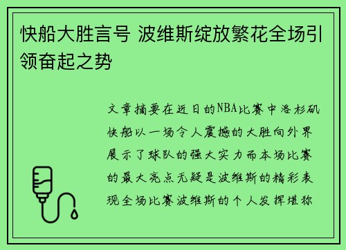 快船大胜言号 波维斯绽放繁花全场引领奋起之势