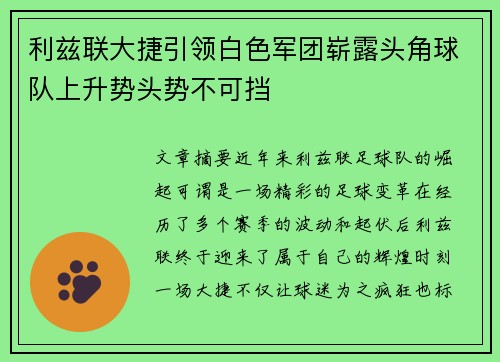 利兹联大捷引领白色军团崭露头角球队上升势头势不可挡