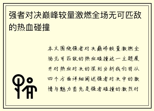 强者对决巅峰较量激燃全场无可匹敌的热血碰撞