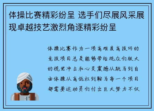 体操比赛精彩纷呈 选手们尽展风采展现卓越技艺激烈角逐精彩纷呈