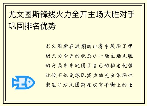 尤文图斯锋线火力全开主场大胜对手巩固排名优势